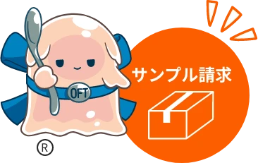 サンプル請求