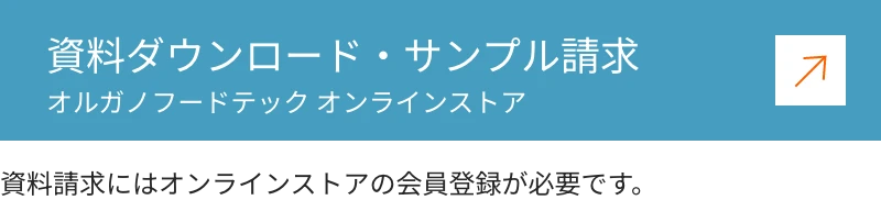 資料ダウンロード・サンプル請求 オルガノフードテック オンラインストア