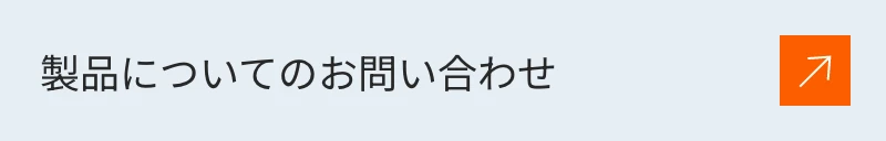 製品についてのお問い合わせ
