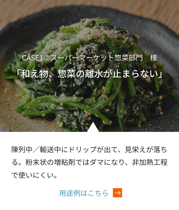 CASE1：スーパーマーケット惣菜部門　様 「和え物、惣菜の離水が止まらない」