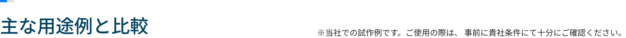 主な用途例と比較