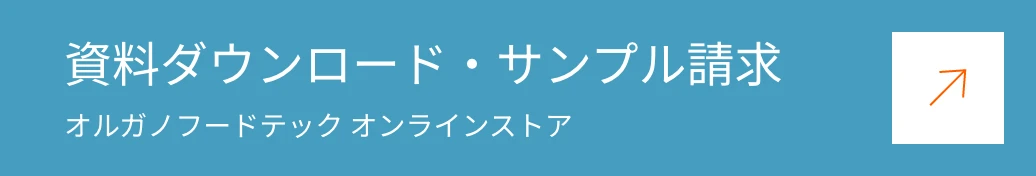 資料ダウンロード・サンプル請求 オルガノフードテック オンラインストア