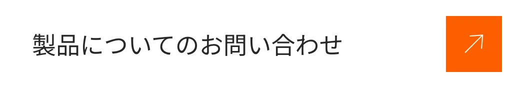 製品についてのお問い合わせ